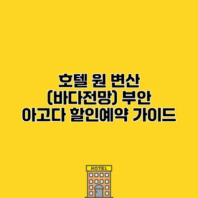 호텔 원 변산 (바다전망) 부안 아고다 할인예약 가이드