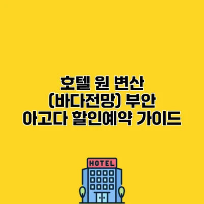 호텔 원 변산 (바다전망) 부안 아고다 할인예약 가이드