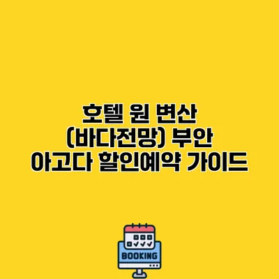호텔 원 변산 (바다전망) 부안 아고다 할인예약 가이드
