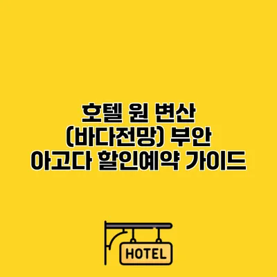 호텔 원 변산 (바다전망) 부안 아고다 할인예약 가이드