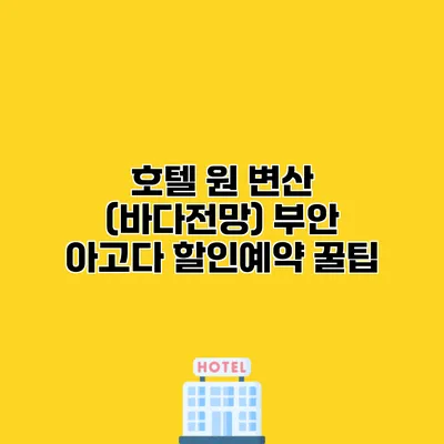 호텔 원 변산 (바다전망) 부안 아고다 할인예약 꿀팁