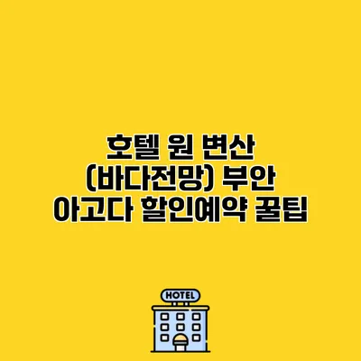 호텔 원 변산 (바다전망) 부안 아고다 할인예약 꿀팁