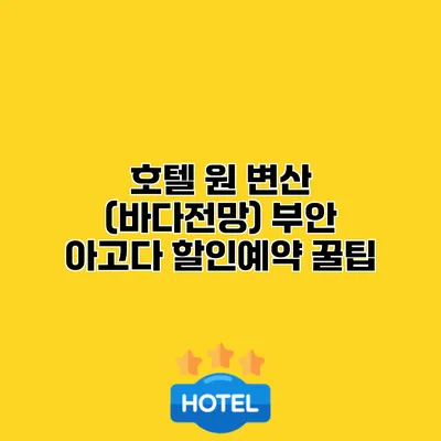 호텔 원 변산 (바다전망) 부안 아고다 할인예약 꿀팁