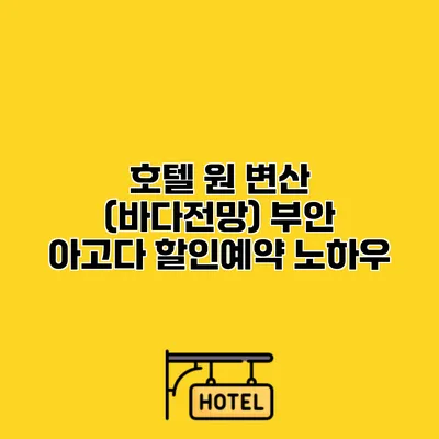 호텔 원 변산 (바다전망) 부안 아고다 할인예약 노하우