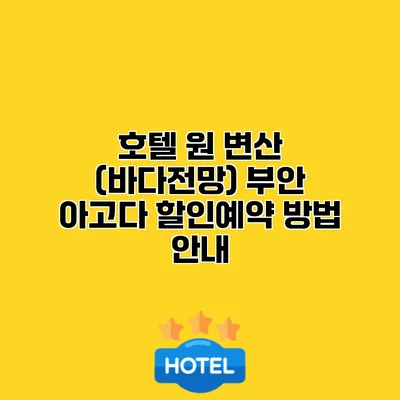 호텔 원 변산 (바다전망) 부안 아고다 할인예약 방법 안내