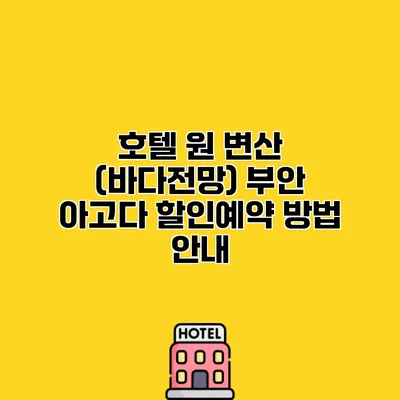호텔 원 변산 (바다전망) 부안 아고다 할인예약 방법 안내