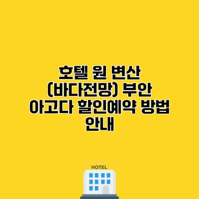 호텔 원 변산 (바다전망) 부안 아고다 할인예약 방법 안내