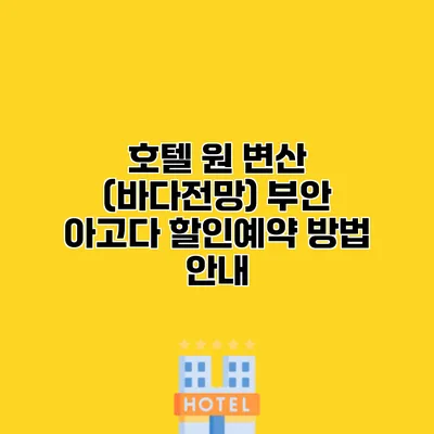 호텔 원 변산 (바다전망) 부안 아고다 할인예약 방법 안내