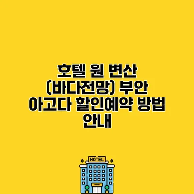 호텔 원 변산 (바다전망) 부안 아고다 할인예약 방법 안내