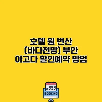 호텔 원 변산 (바다전망) 부안 아고다 할인예약 방법