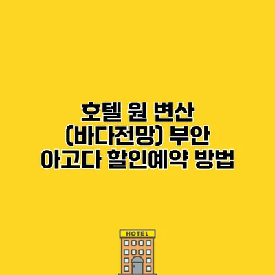 호텔 원 변산 (바다전망) 부안 아고다 할인예약 방법