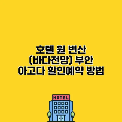 호텔 원 변산 (바다전망) 부안 아고다 할인예약 방법