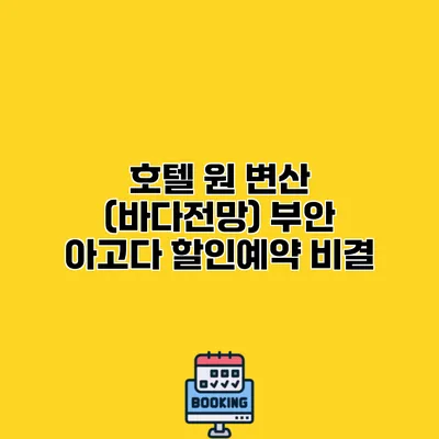 호텔 원 변산 (바다전망) 부안 아고다 할인예약 비결