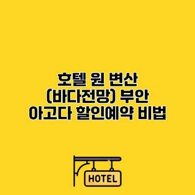 호텔 원 변산 (바다전망) 부안 아고다 할인예약 비법