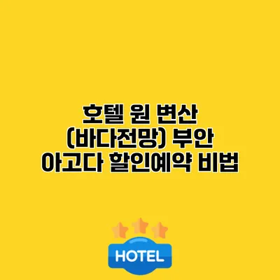 호텔 원 변산 (바다전망) 부안 아고다 할인예약 비법