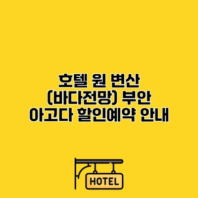 호텔 원 변산 (바다전망) 부안 아고다 할인예약 안내