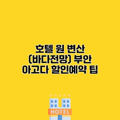 호텔 원 변산 (바다전망) 부안 아고다 할인예약 팁