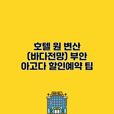호텔 원 변산 (바다전망) 부안 아고다 할인예약 팁