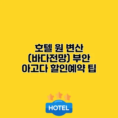 호텔 원 변산 (바다전망) 부안 아고다 할인예약 팁