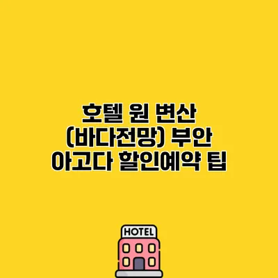 호텔 원 변산 (바다전망) 부안 아고다 할인예약 팁