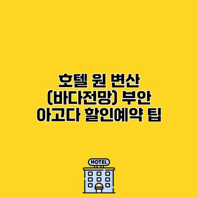 호텔 원 변산 (바다전망) 부안 아고다 할인예약 팁