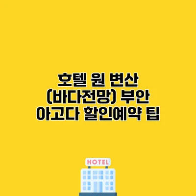 호텔 원 변산 (바다전망) 부안 아고다 할인예약 팁