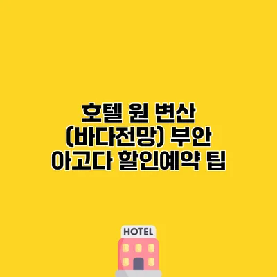 호텔 원 변산 (바다전망) 부안 아고다 할인예약 팁