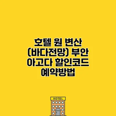 호텔 원 변산 (바다전망) 부안 아고다 할인코드 예약방법