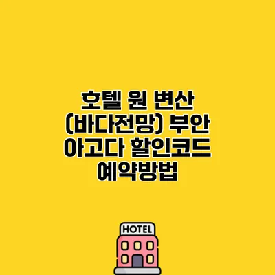 호텔 원 변산 (바다전망) 부안 아고다 할인코드 예약방법
