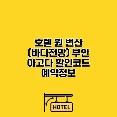 호텔 원 변산 (바다전망) 부안 아고다 할인코드 예약정보