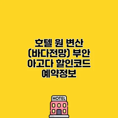 호텔 원 변산 (바다전망) 부안 아고다 할인코드 예약정보