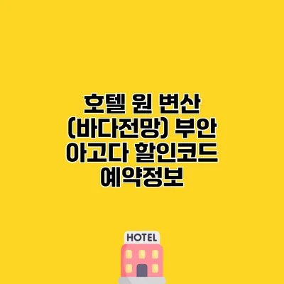 호텔 원 변산 (바다전망) 부안 아고다 할인코드 예약정보