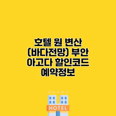 호텔 원 변산 (바다전망) 부안 아고다 할인코드 예약정보