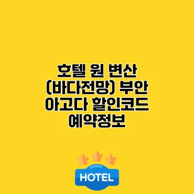 호텔 원 변산 (바다전망) 부안 아고다 할인코드 예약정보
