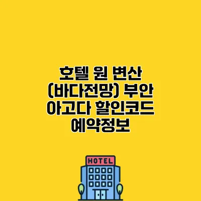호텔 원 변산 (바다전망) 부안 아고다 할인코드 예약정보