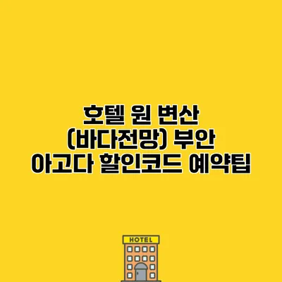 호텔 원 변산 (바다전망) 부안 아고다 할인코드 예약팁
