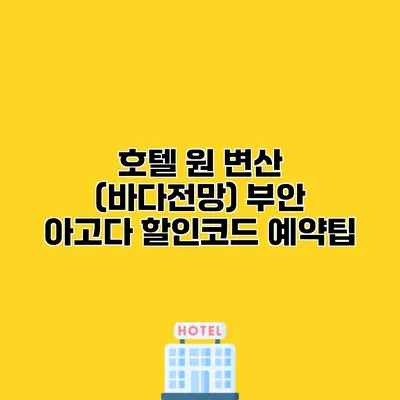 호텔 원 변산 (바다전망) 부안 아고다 할인코드 예약팁