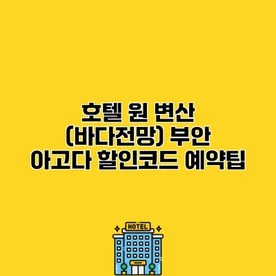 호텔 원 변산 (바다전망) 부안 아고다 할인코드 예약팁