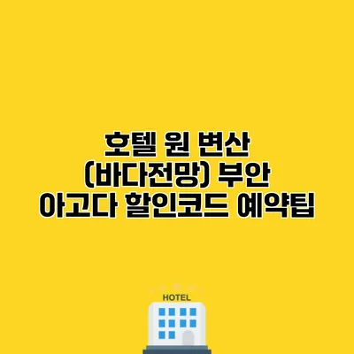 호텔 원 변산 (바다전망) 부안 아고다 할인코드 예약팁