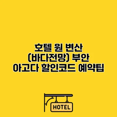 호텔 원 변산 (바다전망) 부안 아고다 할인코드 예약팁