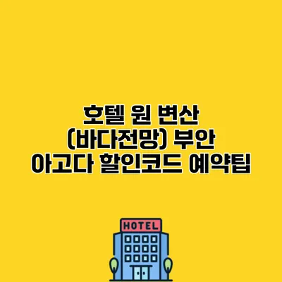 호텔 원 변산 (바다전망) 부안 아고다 할인코드 예약팁