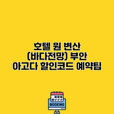 호텔 원 변산 (바다전망) 부안 아고다 할인코드 예약팁