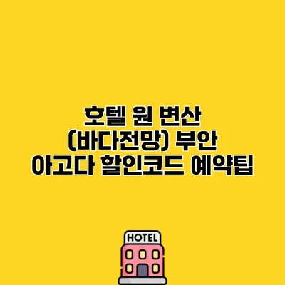 호텔 원 변산 (바다전망) 부안 아고다 할인코드 예약팁