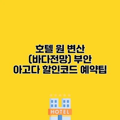 호텔 원 변산 (바다전망) 부안 아고다 할인코드 예약팁