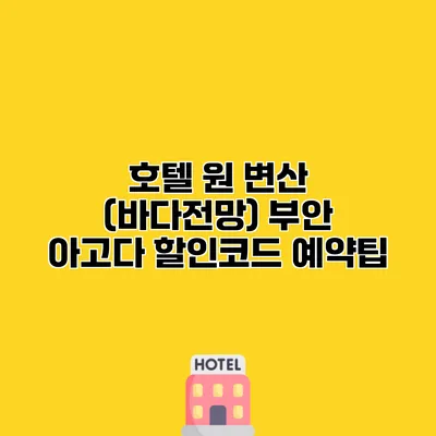 호텔 원 변산 (바다전망) 부안 아고다 할인코드 예약팁