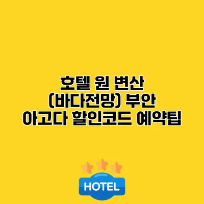 호텔 원 변산 (바다전망) 부안 아고다 할인코드 예약팁