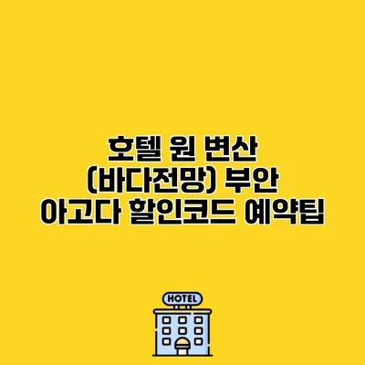 호텔 원 변산 (바다전망) 부안 아고다 할인코드 예약팁
