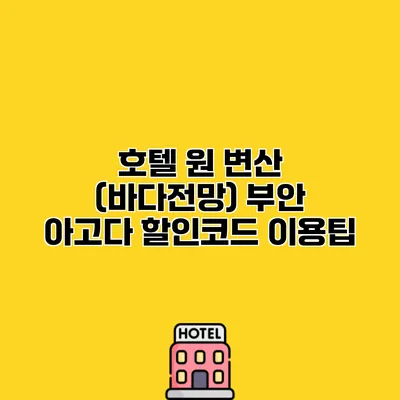 호텔 원 변산 (바다전망) 부안 아고다 할인코드 이용팁