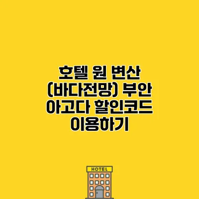 호텔 원 변산 (바다전망) 부안 아고다 할인코드 이용하기