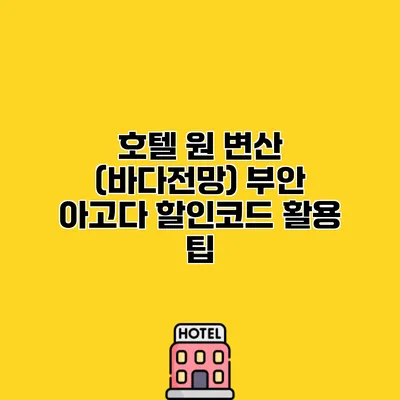 호텔 원 변산 (바다전망) 부안 아고다 할인코드 활용 팁